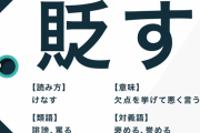 「貶す」の「さらす」感wwww
