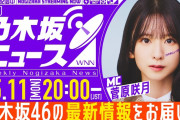 【動画】【5月11日(月)20:00～】「週刊乃木坂ニュース」MC：菅原咲月【スケジュールの都合により収録でお届け】