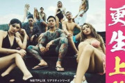 【税金無駄遣い】法務省、ネトフリの(元)クソ反社共の恋愛リアリティショー『ラヴ上等』とのタイアップポスター取りやめｗｗ　こんなのとコラボしてる日本が終わってたわ