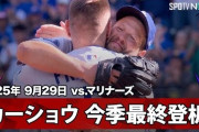 大谷翔平の55号にカーショー有終の美！ドジャースがマリナーズをスイープ！（海外の反応）