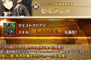 【FGO】セミラミスのスキル「驕慢王の美酒」が強化 攻撃前に毒付与＆毒特攻だ！