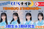 【STU48】3期生が今夜『くだらナイト』＆『くらコン』デビュー【#新井梨杏 #井出叶 #曽川咲葵 #濱田響】