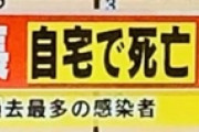 テレビ局、尾身会長が死亡したみたいなテロップを出す