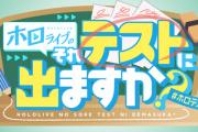 【ホロライブ】次回の公式配信ゲストにゴマキ！？【5/27(金)】