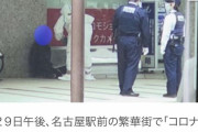 【悲報】日本で「コロナビーム」と騒いだ男が逮捕される‥日本でコロナビーム事件が発生！　韓国の反応