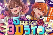 【ななし】柚原いづみ×風見くく5周年記念3Dライブ！づみちゃんとくくたそで倍くらい太ももの太さが違う