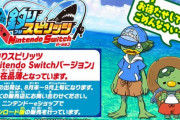 Switch『釣りスピリッツ』が売り切れ続出で､バンナムが謝罪ツイート