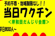 大阪府岸和田市のワクチン接種チラシが完全にスーパー玉出w  [9/22]