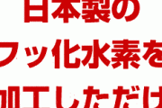 韓国のフッ化水素生産企業、大半を日本製フッ化水素に依存か！　輸入品を再加工しただけだった！　どうすんのこれ…