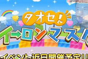 【デレステ】「タオセ！イーロン・マスク」イベント近日開催予定！！
