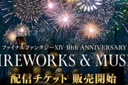 【FF14】8月26日開催の花火イベント「FFXIV 10th ANNIVERSARY FIREWORKS & MUSIC」の配信チケットの販売が開始！