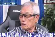 【悲報】権藤博「立浪は弱い」「選手の使い方から何から考えないと」「中継ぎの使い方も不味い」