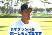 中田翔「グラウンドの大きさ統一しろ」