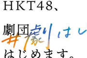 【速報】HKT48、劇団はじめます。