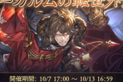 【グラブル】アーカルム外伝開催中雑談、いつも通り美味しいイベントではあるもののCP期間と比べると物足りなさも感じる期間