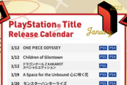 【朗報】SIEさん、1月のプレイステーション新作タイトル発売カレンダーを公開！！