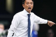 J2徳島、吉田達磨氏の新監督就任を発表…ラバイン監督は解任（関連まとめ）