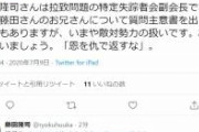 【あかん】参議院議員の有田芳生くん「恩を仇で返すな」