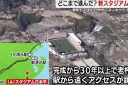 【悲報】Jリーグ清水エスパルス 「スタジアムは30年たって老朽化、早く静岡市に新スタジアムを税金で建ててほしい」
