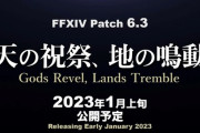 【FF14】パッチ6.3タイトルは「天の祝祭、地の鳴動」に決定！実装時期は2023年1月上旬！