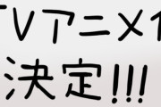 漫画のアニメ化←これ言うほど嬉しいか？