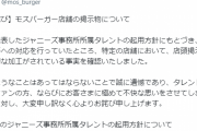 モスバーガー、ジャニーズ起用のポスターに不適切加工で謝罪