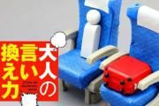 新幹線の席を荷物で占領するおばさん「自由席だから何を置いても自由！」→何と返すのが正解？