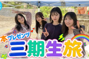 【動画】【森本プレゼンツ】やりたいこと詰め合わせ！真夏の三期生旅【君との思い出刻むよ】