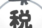 酒税「お酒の種類ごとに税率違ったけど一本化に変えるね」←うん