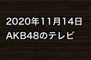 2020年11月14日のAKB48関連のテレビ