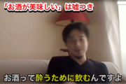 ひろゆき「お酒はアルコールを摂取するために飲むもの。『お酒がおいしい』という人は嘘つき。」←コレｗｗｗｗｗ