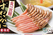 しゃぶ葉さん､今年も｢生本ずわい蟹食べ放題｣を開始 価格は大人9899円で去年より値上がり しかもディナー限定