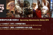【FF14】7.0近接物理DPSの調整内容が公開！竜騎士が改修され純粋な移動スキルが追加、忍者の風遁効果が常時発動の特性に！