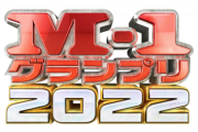 【悲報】今年の “M-1準決勝” 知らないヤツらばっかりなんやが・・・