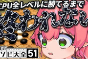 【ホロライブ】最強CPUに8秒で負けるみこち