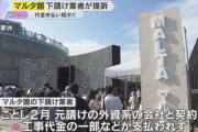 万博パビリオン工事代金未払い「マルタ館」の下請け業者が倒産の危機訴え