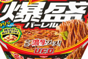 「日清焼そばU.F.O 爆盛バーレル」登場　ほぼバケツ
