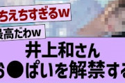 井上和さんついにビキニ姿が…【乃木坂工事中・乃木坂46・乃木坂配信中】