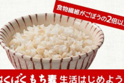 日本人「米の代わりに麦飯じゃ！」もち麦、コメ高騰で売り上げ４割増