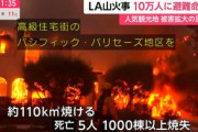 【米国】ロサンゼルス大火事、保険会社に３兆円以上の負担発生か