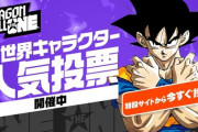 『ドラゴンボール』全世界人気投票（初日）の結果がこちら