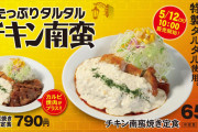 【朗報】松屋、大型新メニュー「チキン南蛮焼き定食」登場