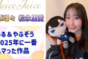 【動画】【Juice=Juice】るる＆やふぞうが2025年に一番ハマった作品