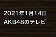 2021年1月14日のAKB48関連のテレビ