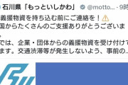 ガッツch・中島蓮、煉獄コロアキ、へずまりゅう、山本太郎らが続々と被災地へ駆けつける