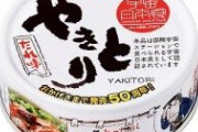 「焼き鳥缶」とかいう誰が食ってるのかわからん缶詰