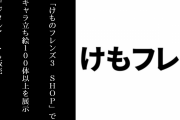 9/26からの「けものフレンズ３ SHOP」でキャラ立ち絵100体以上を展示　デジタルアートも販売