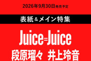 別冊カドカワScene 17　表紙Juice=Juice　特集モーニング娘。’26