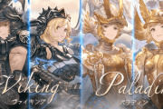 【グラブル】そろそろ増えてほしいクラスV、ヴァイキングとパラディンに続く次のジョブは…！？