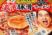 【超悲報】江頭ラーメン売れ残りすぎて草 → 食べてみた感想は⁉